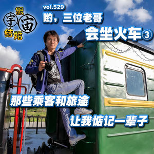 vol.529 哟，三位老哥，会坐火车③那些乘客和旅途让我惦记一辈子