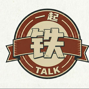 一起铁talk