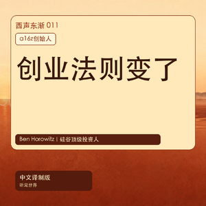 a16z创始人Ben Horowitz如何判断AI创业与组织韧性|中文译制版