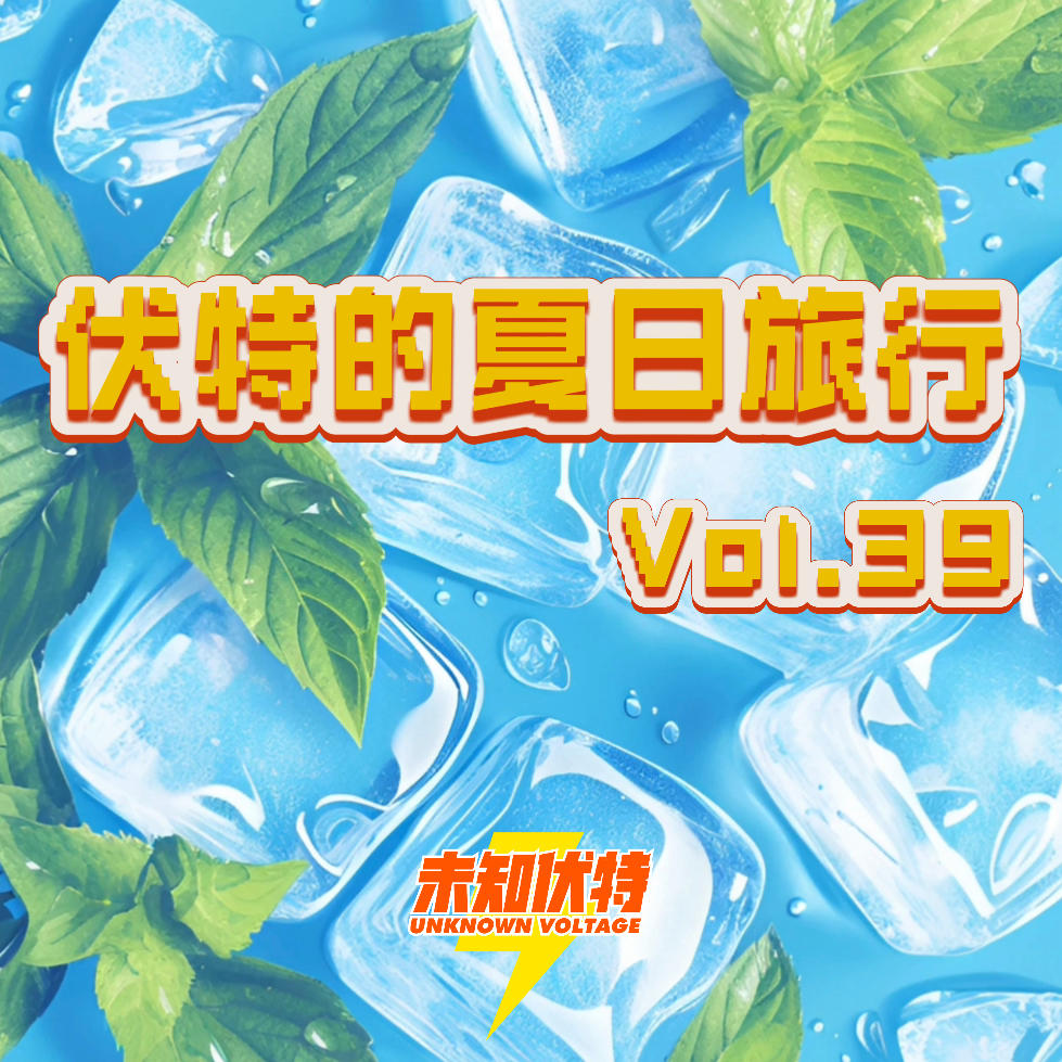 Vol.39 夏日漫漫谈——伏特东北亚大探索和鸡翅嘻哈西安行