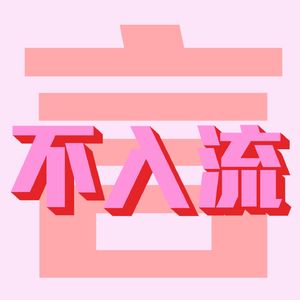 不入流_言
