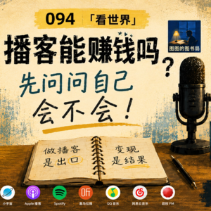 094「看世界」播客能赚钱吗？先问问自己会不会！