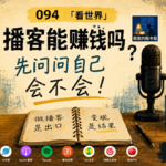 094「看世界」播客能赚钱吗？先问问自己会不会！