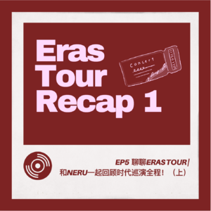 EP5 聊聊Eras Tour 1 | 和Neru一起回顾时代巡演全程！（上）