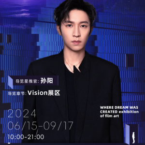 造梦现场幻视展区导览- 孙阳