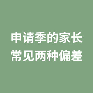申请季的家长 常见两种偏差