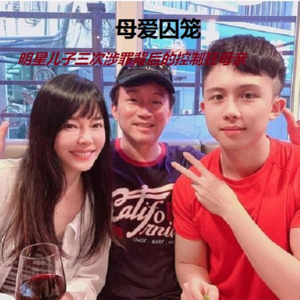14 母爱囚笼：明星儿子三次涉罪背后的控制狂母亲