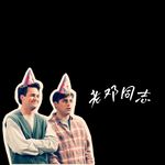 老邓同志