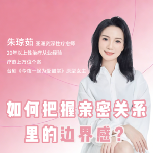 如何把握亲密关系里的边界感？