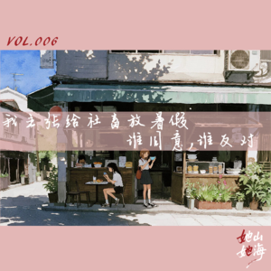 VOL.006|我主张给社畜放暑假,谁同意,谁反对?