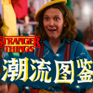 怪奇物语里的她竟是穿搭反面教材？解析《怪奇物语》中80年代经典造型