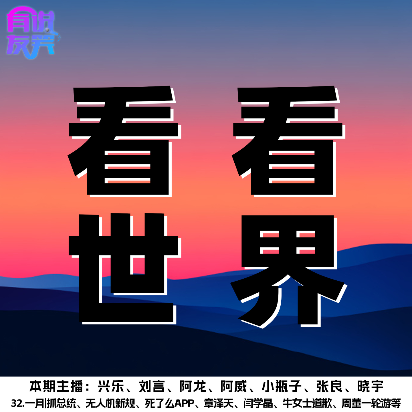32.一月|抓总统、无人机新规、死了么App、章泽天、闫学晶、牛女士道歉、周董一轮游等 episode artwork