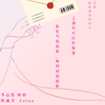 DBD系列｜《收信快乐》话剧围读