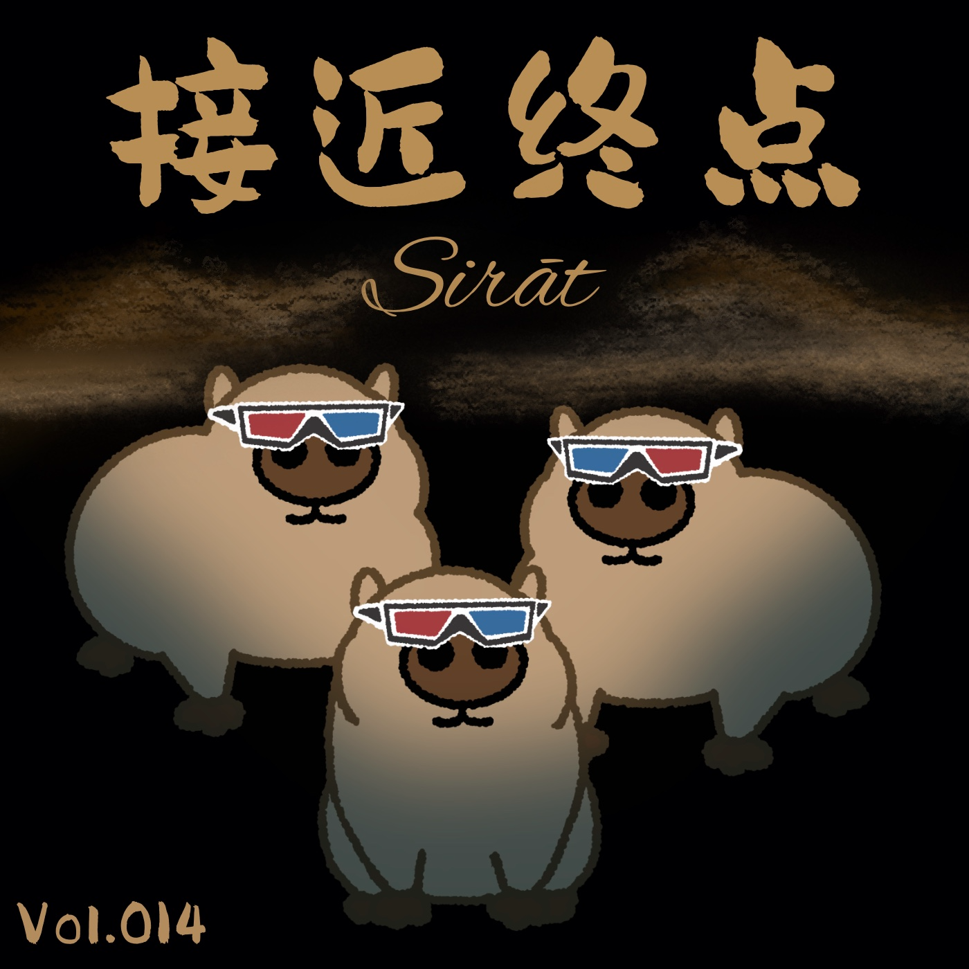 Vol.014《接近终点》在接近终点的路上，你还好吗 episode artwork