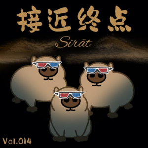 Vol.014《接近终点》在接近终点的路上，你还好吗