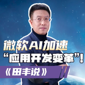 第169集 微软Azure AI，加速GitHub“应用开发变革”！