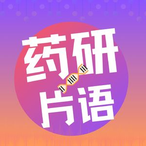 药研片语