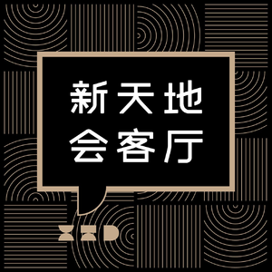 新天地会客厅