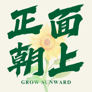 正面朝上 | GROW SUNWARD