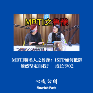 成长季02｜MBTI聊名人之鲁豫：ISFP如何抵御诱惑坚定自我？