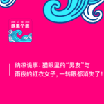 151、纳凉诡事：猫眼里的“男友”与雨夜的红衣女子，一转眼都消失了！浪花漂流瓶（十五）
