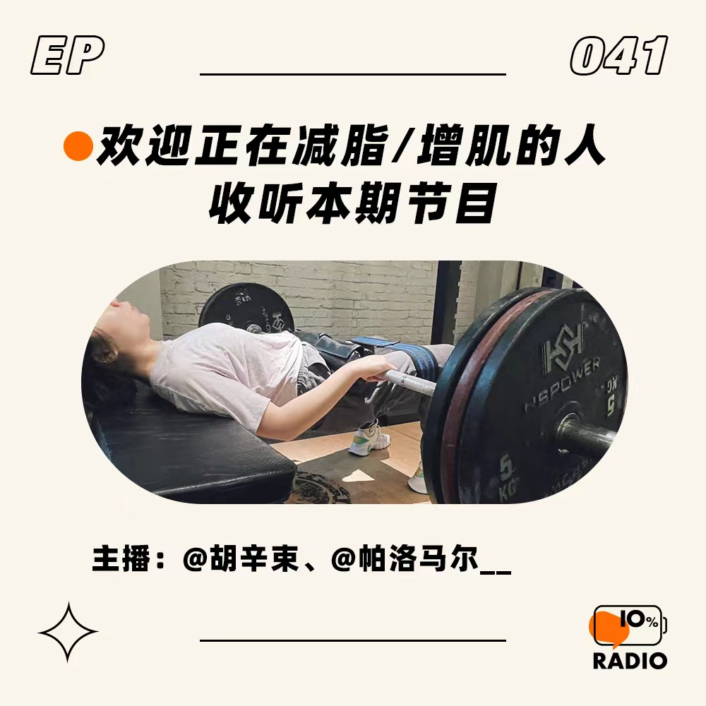 cover of episode EP041-欢迎正在减脂/增肌的人收听本期节目