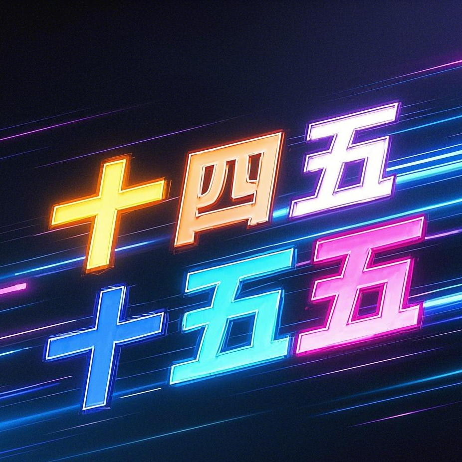 前瞻钱瞻-204. 元宵节后新征程：国运级项目引领，十四五与十五五中的新质创新增长