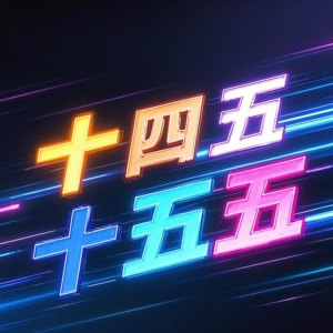 前瞻钱瞻-204. 元宵节后新征程：国运级项目引领，十四五与十五五中的新质创新增长