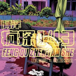 河南奇案：闯关游戏杀人魔【下】-疯探143