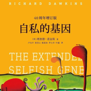 《自私的基因》新读——反抗自私基因的暴政