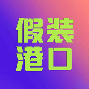假装港口