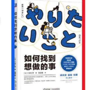 好书分享||《如何找到想做的事》
