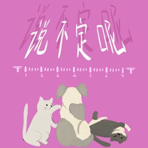 说不定呢
