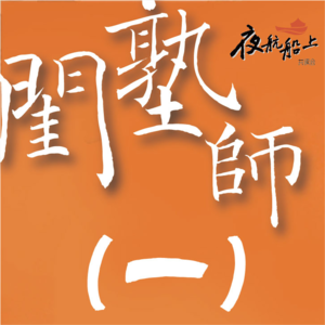 《闺塾师》共读一|园林结诗社 女子同风起