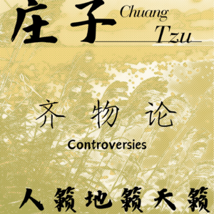 ① 庄子 · 齐物论 · 天籁之音