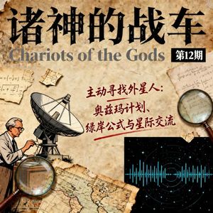 《诸神的战车》第 12 期｜主动寻找外星人：奥兹玛计划、绿岸公式与星际交流