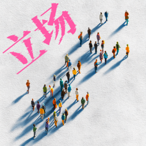 23 立场相同，便不惧观点不同