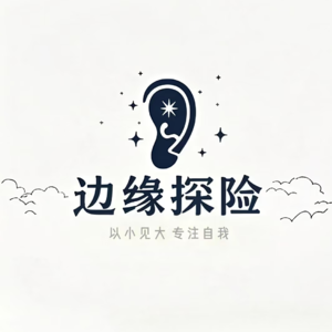 vol.0 自由的前调是班味，人生探险先从职业聊起