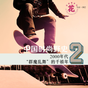 Vol：082 中国时尚野史Ep2：“群魔乱舞”的千禧年。