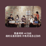 vol.268 我的反差很独特，外表灵魂各过各的