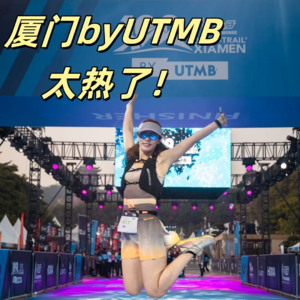 Vol.038 厦门byUTMB越野赛丨暴虐比赛的深度体验！