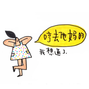 01. 那些年我吃过的大亏和算过的命