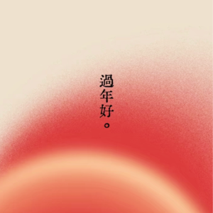 007.年味，就是回家当回小孩。