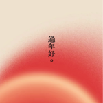 007.年味淡了？回家才是顶级回血。