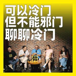 253.可以冷门但不能邪门:聊聊冷门