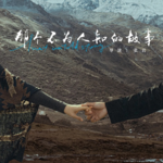〔短评027〕《那个不为人知的故事》：没人想知道，下次别说了