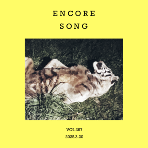 vol.267:上一个时代的返场演出~