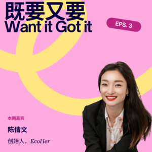 大厂裸辞,用副业搭起硅谷女性创业项目孵化的生态|对话EchoHer创始人陈倩文