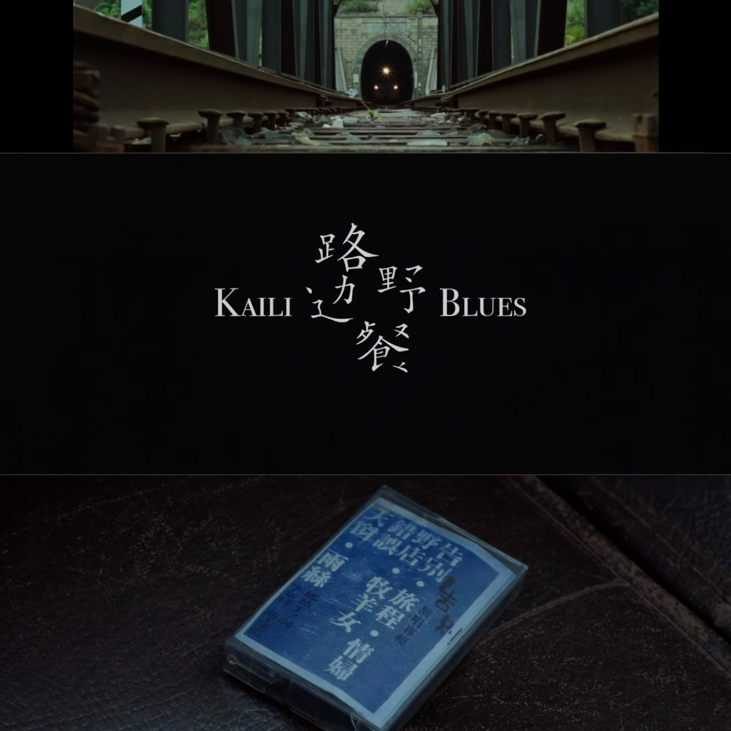 vol.26 毕赣、凯里、小茉莉：小地方有“人的尺度”