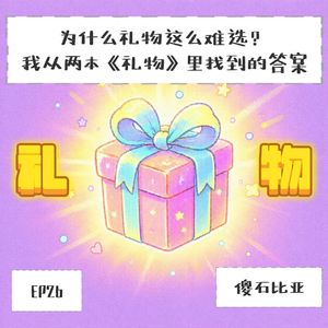 EP26 | 为什么礼物这么难选？我从两本《礼物》里找到的答案